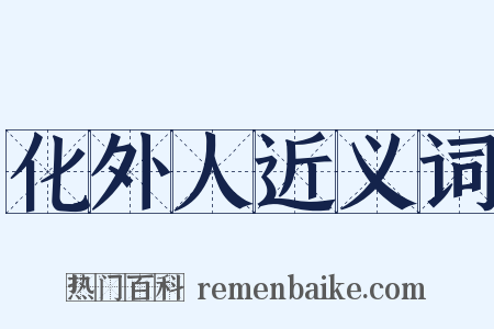 化外人近义词是什么意思的图片